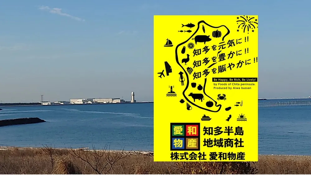 株式会社 愛和物産 知多半島地域商社 ロゴと海の風景