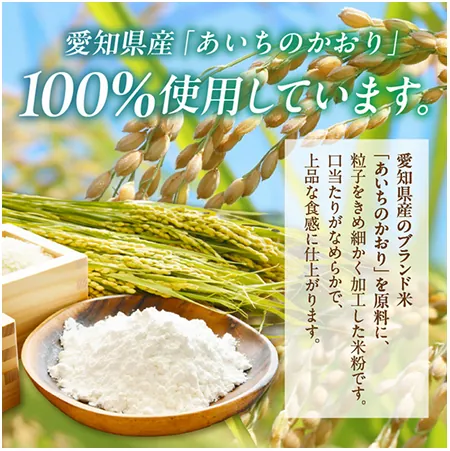 伊平治のこめ粉（愛知県産あいちのかおり100%使用）